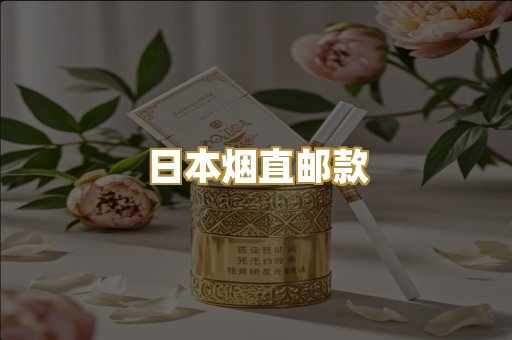 日本烟直邮款