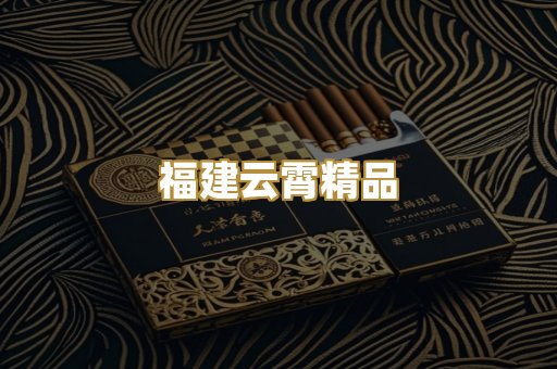 福建云霄精品